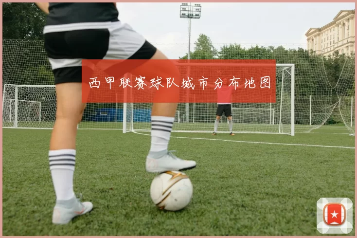 西甲联赛球队城市分布地图