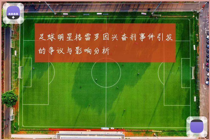 足球明星格雷罗因兴奋剂事件引发的争议与影响分析