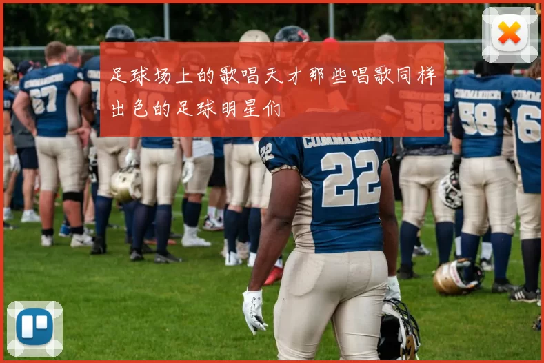 足球场上的歌唱天才那些唱歌同样出色的足球明星们