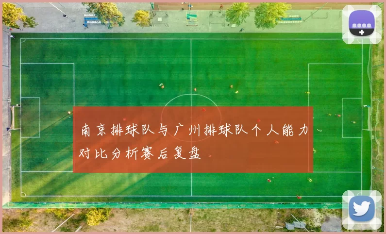 南京排球队与广州排球队个人能力对比分析赛后复盘