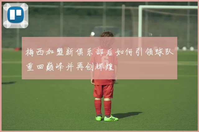 梅西加盟新俱乐部后如何引领球队重回巅峰并再创辉煌