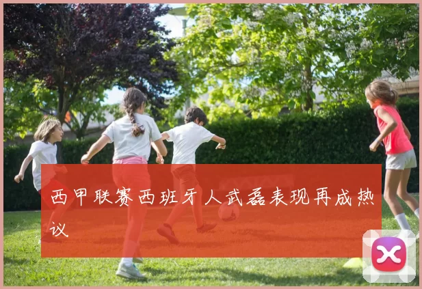 西甲联赛西班牙人武磊表现再成热议