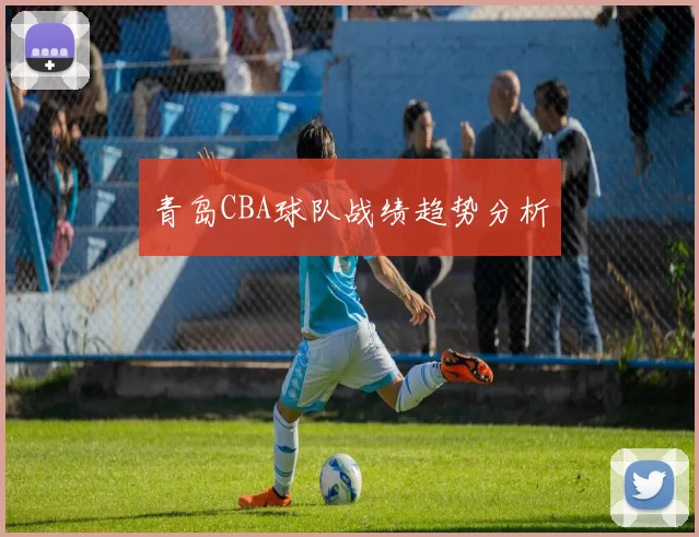 青岛CBA球队战绩趋势分析